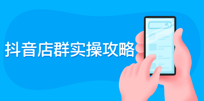 （2289期）抖音店群实操攻略：从入驻到选品上架到破零到售后详细解析-狂神云浏览专注活动，软件，教程分享！总之就是网络那些事。