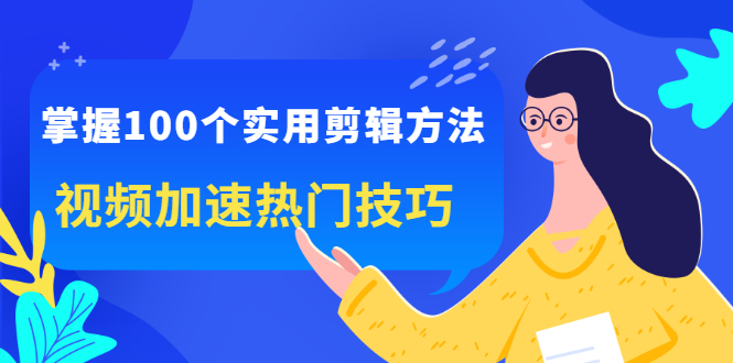 （2288期）掌握100个实用剪辑方法，视频加速热门技巧，关于短视频的一切实用教程-狂神云浏览专注活动，软件，教程分享！总之就是网络那些事。