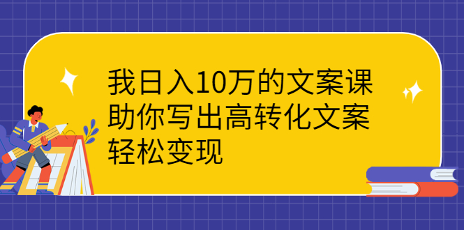 （2287期）我日入10万的文案课：助你写出高转化文案，轻松变现-狂神云浏览专注活动，软件，教程分享！总之就是网络那些事。