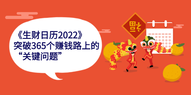 （2283期）《生财日历2022》突破365个赚钱路上的关键“关键问题”-狂神云浏览专注活动，软件，教程分享！总之就是网络那些事。