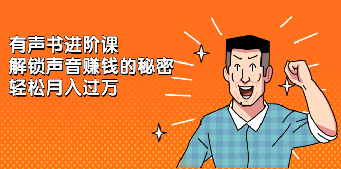 （2282期）《有声书进阶课，解锁声音赚钱的秘密》轻松月入过万-狂神云浏览专注活动，软件，教程分享！总之就是网络那些事。