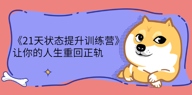 （2280期）《21天状态提升训练营》让你的人生重回正轨-狂神云浏览专注活动，软件，教程分享！总之就是网络那些事。