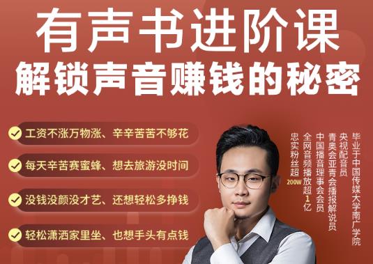有声书进阶课，解锁声音赚钱的秘密，音频多渠道投放，复利营收-狂神云浏览专注活动，软件，教程分享！总之就是网络那些事。