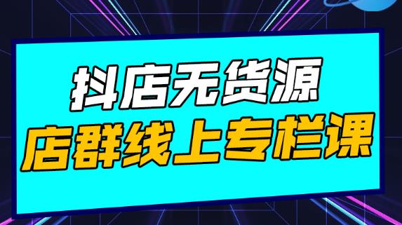 响货·抖店无货源店群，15天打造破500单抖店无货源店群玩法-狂神云浏览专注活动，软件，教程分享！总之就是网络那些事。