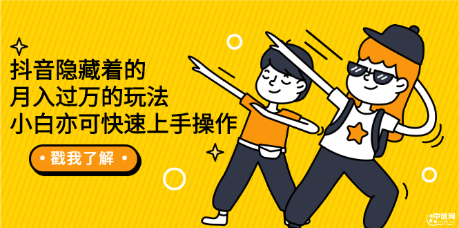 （2279期）抖音隐藏着的月入过万的玩法，小白亦可快速上手操作-狂神云浏览专注活动，软件，教程分享！总之就是网络那些事。