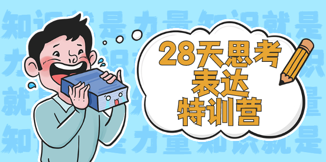 （2278期）28天思考表达特训营：基础阶段、系统精讲、知识拓展、进阶提高、案例实践-狂神云浏览专注活动，软件，教程分享！总之就是网络那些事。