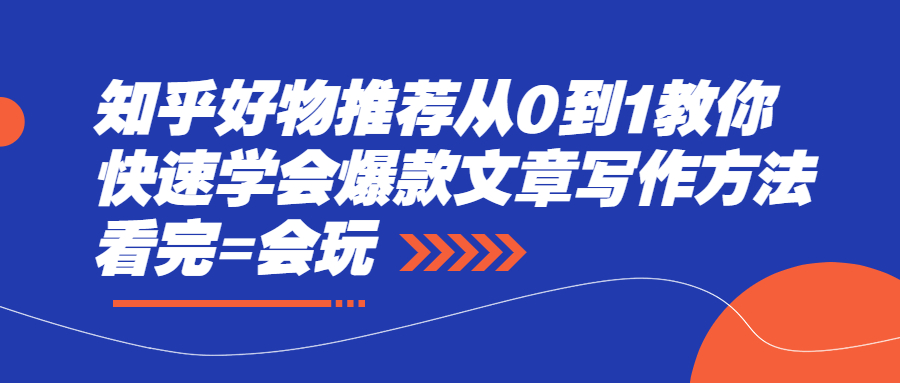 （2277期）知乎好物推荐从0到1教你快速学会爆款文章写作方法，看完=会玩-狂神云浏览专注活动，软件，教程分享！总之就是网络那些事。