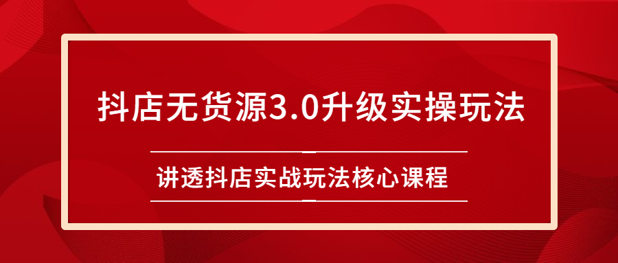 （2276期）雷子抖店无货源3.0升级实操玩法：讲透抖店实战玩法核心课程-狂神云浏览专注活动，软件，教程分享！总之就是网络那些事。