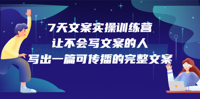 （2274期）7天文案实操训练营第17期，让不会写文案的人，写出一篇可传播的完整文案-狂神云浏览专注活动，软件，教程分享！总之就是网络那些事。