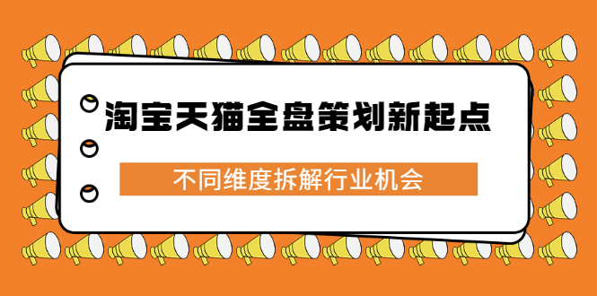 （2273期）淘宝天猫全盘策划新起点，不同维度拆解行业机会-狂神云浏览专注活动，软件，教程分享！总之就是网络那些事。