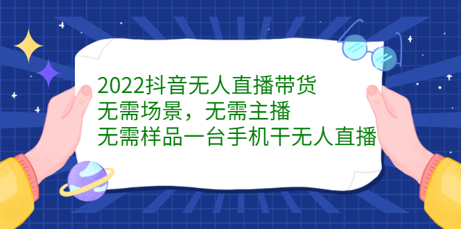 （2272期）2022抖音无人直播带货，无需场景，无需主播，无需样品 一台手机就能赚钱-狂神云浏览专注活动，软件，教程分享！总之就是网络那些事。