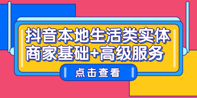 （2270期）抖音本地生活类实体商家基础+高级服务-狂神云浏览专注活动，软件，教程分享！总之就是网络那些事。