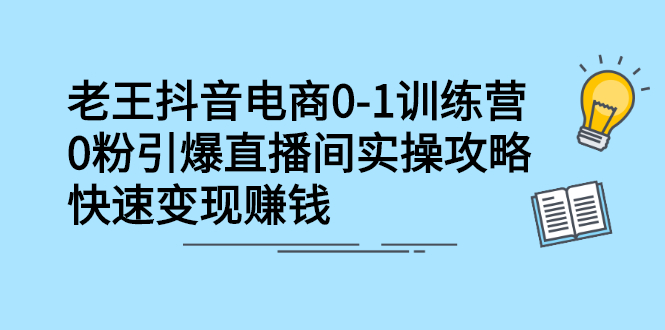 （2268期）抖音电商0-1训练营，0粉引爆直播间实操攻略，快速变现赚钱-狂神云浏览专注活动，软件，教程分享！总之就是网络那些事。