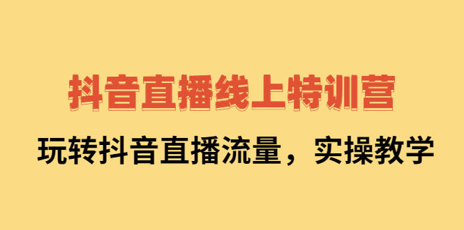 （2267期）抖音直播线上特训营：玩转抖音直播流量，实操教学-狂神云浏览专注活动，软件，教程分享！总之就是网络那些事。
