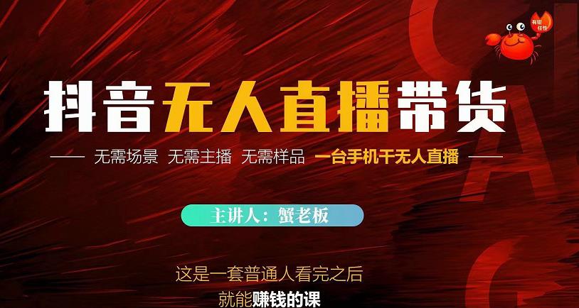 蟹老板·2022抖音无人直播带货，无需场景，无需主播，无需样品一台手机干无人直播-狂神云浏览专注活动，软件，教程分享！总之就是网络那些事。
