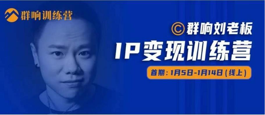 群响IP变现训练营「05期」,N行多‬内业‬骚幕‬作操‬，教流你‬搞‬量，新姿势！-狂神云浏览专注活动，软件，教程分享！总之就是网络那些事。