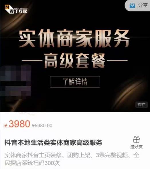 麦子互娱抖音本地生活类实体商家基础+高级服务值4978元-狂神云浏览专注活动，软件，教程分享！总之就是网络那些事。