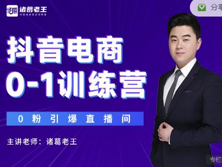 诸葛老王抖音电商0-1训练营，从0开始轻松破冷启动，引爆直播间-狂神云浏览专注活动，软件，教程分享！总之就是网络那些事。