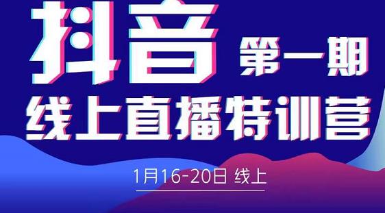 2022美尊学堂-抖音直播线上特训营价值4980元-狂神云浏览专注活动，软件，教程分享！总之就是网络那些事。