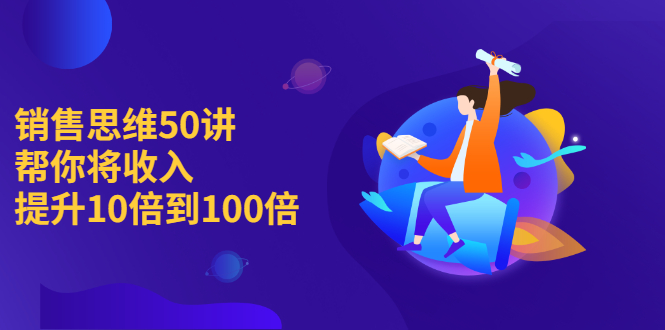 （2262期）销售思维50讲：帮你将收入提升10倍到100倍-狂神云浏览专注活动，软件，教程分享！总之就是网络那些事。