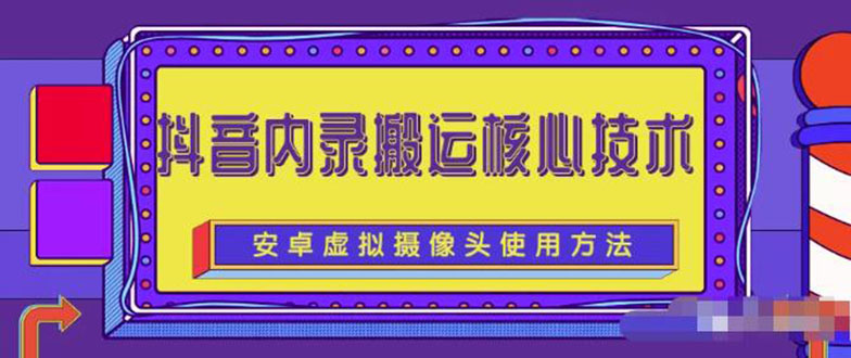 （2259期）风靡一时的抖音内录搬运技术（免刷机免root版本）-狂神云浏览专注活动，软件，教程分享！总之就是网络那些事。