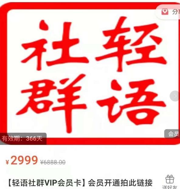 轻语社群-拼多多VIP会员系列，超详细的拼多多实战运营攻略-狂神云浏览专注活动，软件，教程分享！总之就是网络那些事。