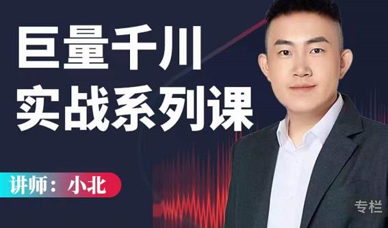 小北巨量千川实战系列课：千川核心各类目实战打法，撬动直播间流量进阶系统优化技巧-狂神云浏览专注活动，软件，教程分享！总之就是网络那些事。