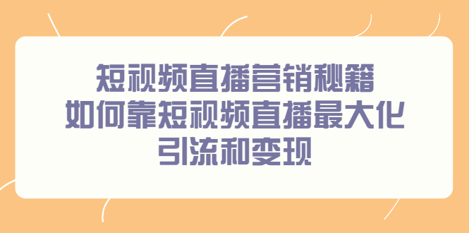 （2257期）短视频直播营销秘籍，如何靠短视频直播最大化引流和变现-狂神云浏览专注活动，软件，教程分享！总之就是网络那些事。