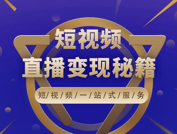 卢战卡短视频直播营销秘籍，如何靠短视频直播最大化引流和变现-狂神云浏览专注活动，软件，教程分享！总之就是网络那些事。