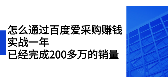 （2256期）怎么通过百度爱采购赚钱：实战一年，已经完成200多万的销量-狂神云浏览专注活动，软件，教程分享！总之就是网络那些事。