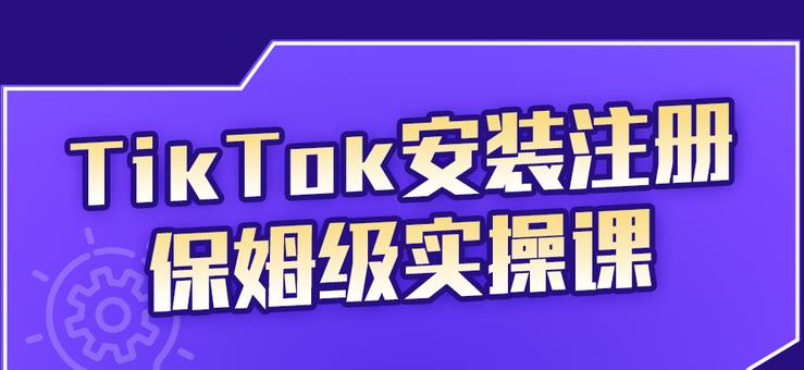 （2255期）TikTok安装注册保姆级实操课，tiktok账号注册0失败，提高你的账号运营段位-狂神云浏览专注活动，软件，教程分享！总之就是网络那些事。