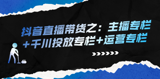 （2253期）抖音直播带货之：主播专栏+千川投放专栏+运营专栏-狂神云浏览专注活动，软件，教程分享！总之就是网络那些事。