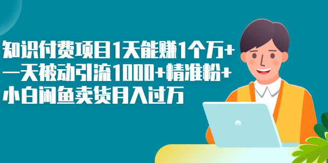（2251期）知识付费项目1天能赚1个万+一天被动引流1000+精准粉+小白闲鱼卖货月入过万-狂神云浏览专注活动，软件，教程分享！总之就是网络那些事。