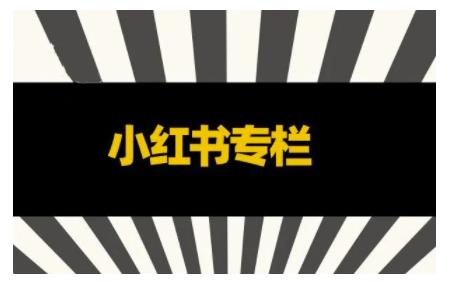 品牌医生·小红书全链营销干货，5个起盘案例，7个内容方向，n条避坑指南-狂神云浏览专注活动，软件，教程分享！总之就是网络那些事。
