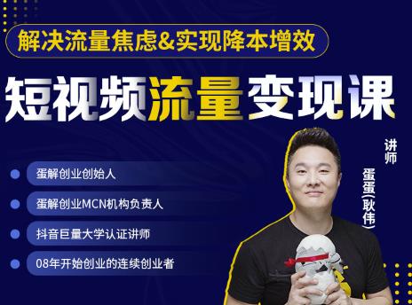 蛋解创业·短视频流量变现课，帮助你通过短视频增加线下收益，打造网红门店-狂神云浏览专注活动，软件，教程分享！总之就是网络那些事。