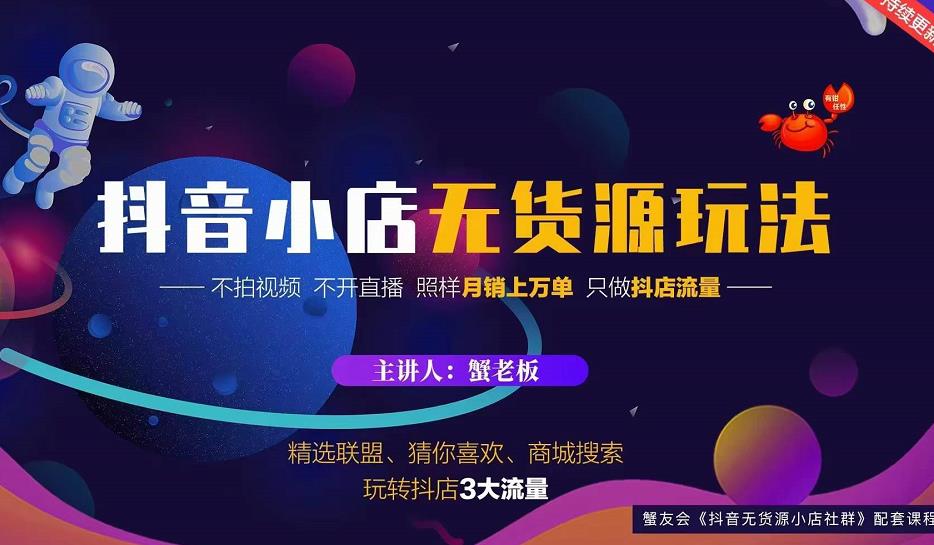蟹老板2022抖音小店无货源店群玩法，不拍视频不开直播照样月销上万单-狂神云浏览专注活动，软件，教程分享！总之就是网络那些事。
