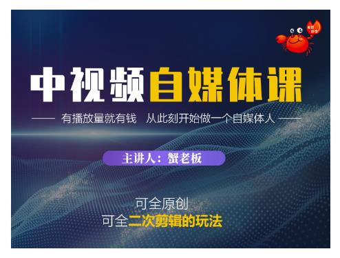 蟹老板·中视频自媒体训练课，可全原创可全二次剪辑的玩法，有播放量就有钱-狂神云浏览专注活动，软件，教程分享！总之就是网络那些事。