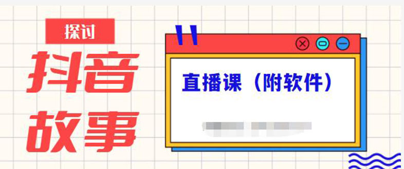 （2244期）抖音故事类视频制作与直播课程，小白也可以轻松上手（附软件）-狂神云浏览专注活动，软件，教程分享！总之就是网络那些事。