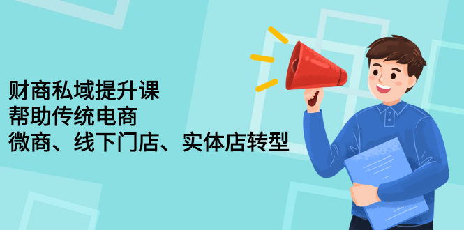 （2243期）财商私域提升课，帮助传统电商、微商、线下门店、实体店转型-狂神云浏览专注活动，软件，教程分享！总之就是网络那些事。