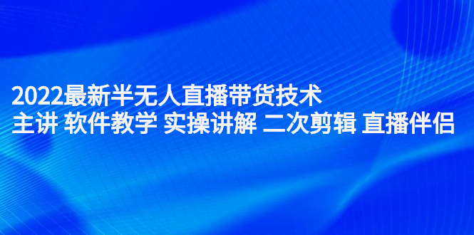 （2242期）2022最新半无人直播带货技术：主讲 软件教学 实操讲解 二次剪辑 直播伴侣-狂神云浏览专注活动，软件，教程分享！总之就是网络那些事。