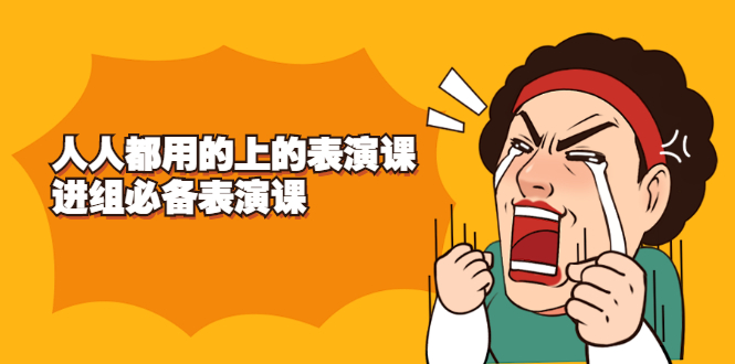 （2241期）《人人都用的上的表演课》进组必备表演课-狂神云浏览专注活动，软件，教程分享！总之就是网络那些事。