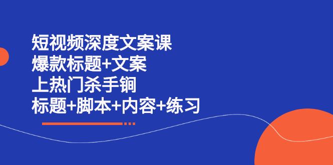 （2239期）短视频深度文案课 爆款标题+文案 上热门杀手锏（标题+脚本+内容+练习）-狂神云浏览专注活动，软件，教程分享！总之就是网络那些事。