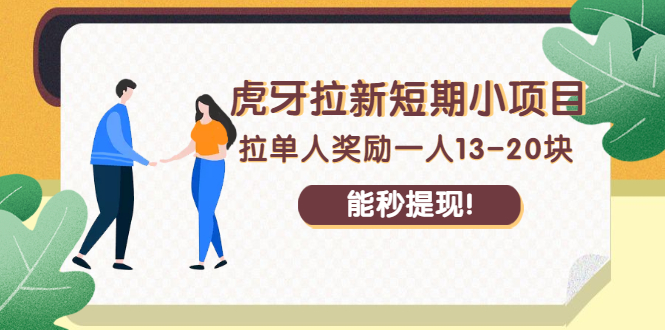 （2238期）虎牙拉新短期小项目：拉单人奖励一人13-20块，能秒提现！-狂神云浏览专注活动，软件，教程分享！总之就是网络那些事。