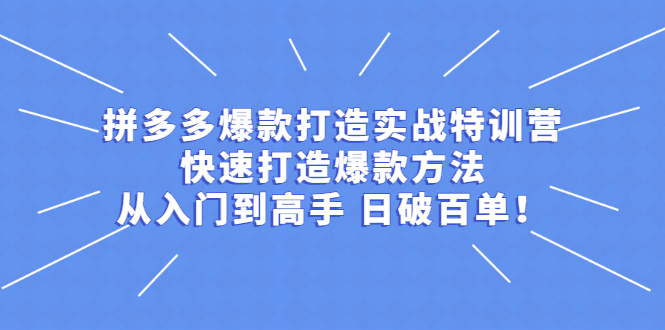 （2237期）拼多多爆款打造实战特训营：快速打造爆款方法，从入门到高手 日破百单-狂神云浏览专注活动，软件，教程分享！总之就是网络那些事。