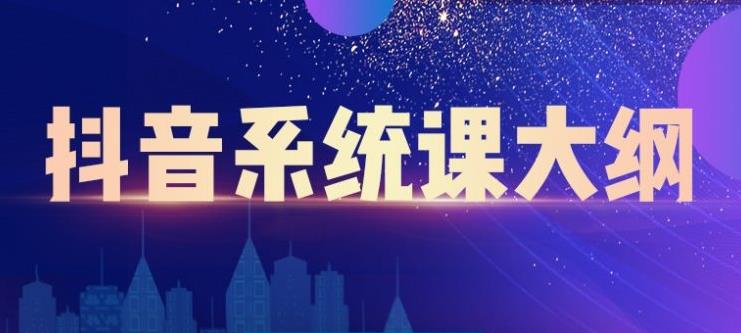 大川百万系统课：短视频运营与直播变现，帮助你在抖音赚到第一个100万-狂神云浏览专注活动，软件，教程分享！总之就是网络那些事。