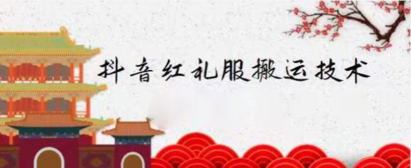 （2235期）抖音红礼服搬运技术，最近很火的搬运方法，外面收大几百-狂神云浏览专注活动，软件，教程分享！总之就是网络那些事。