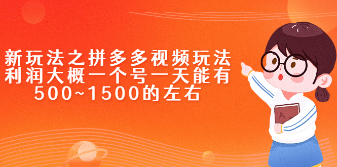 （2234期）新玩法之拼多多视频玩法，利润大概一个号一天能有500~1500的左右-狂神云浏览专注活动，软件，教程分享！总之就是网络那些事。