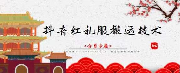 抖音红礼服搬运技术，最近很火的搬运方法，外面收大几百-狂神云浏览专注活动，软件，教程分享！总之就是网络那些事。