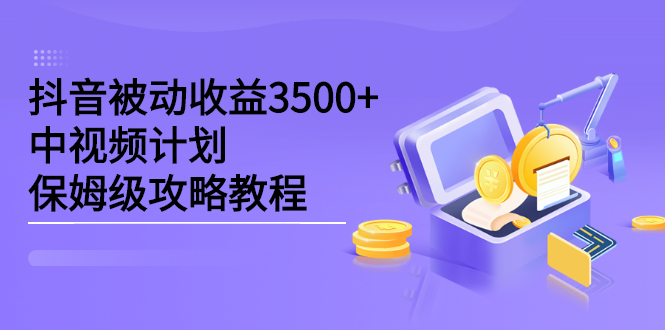 （2232期）抖音被动收益3500+，中视频计划保姆级攻略教程-狂神云浏览专注活动，软件，教程分享！总之就是网络那些事。