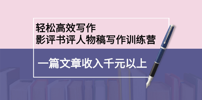 （2230期）轻松高效写作：影评书评人物稿写作训练营：一篇文章收入千元以上-狂神云浏览专注活动，软件，教程分享！总之就是网络那些事。